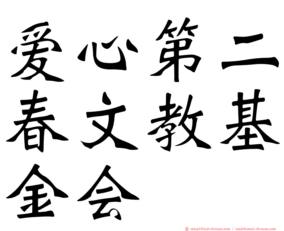 爱心第二春文教基金会