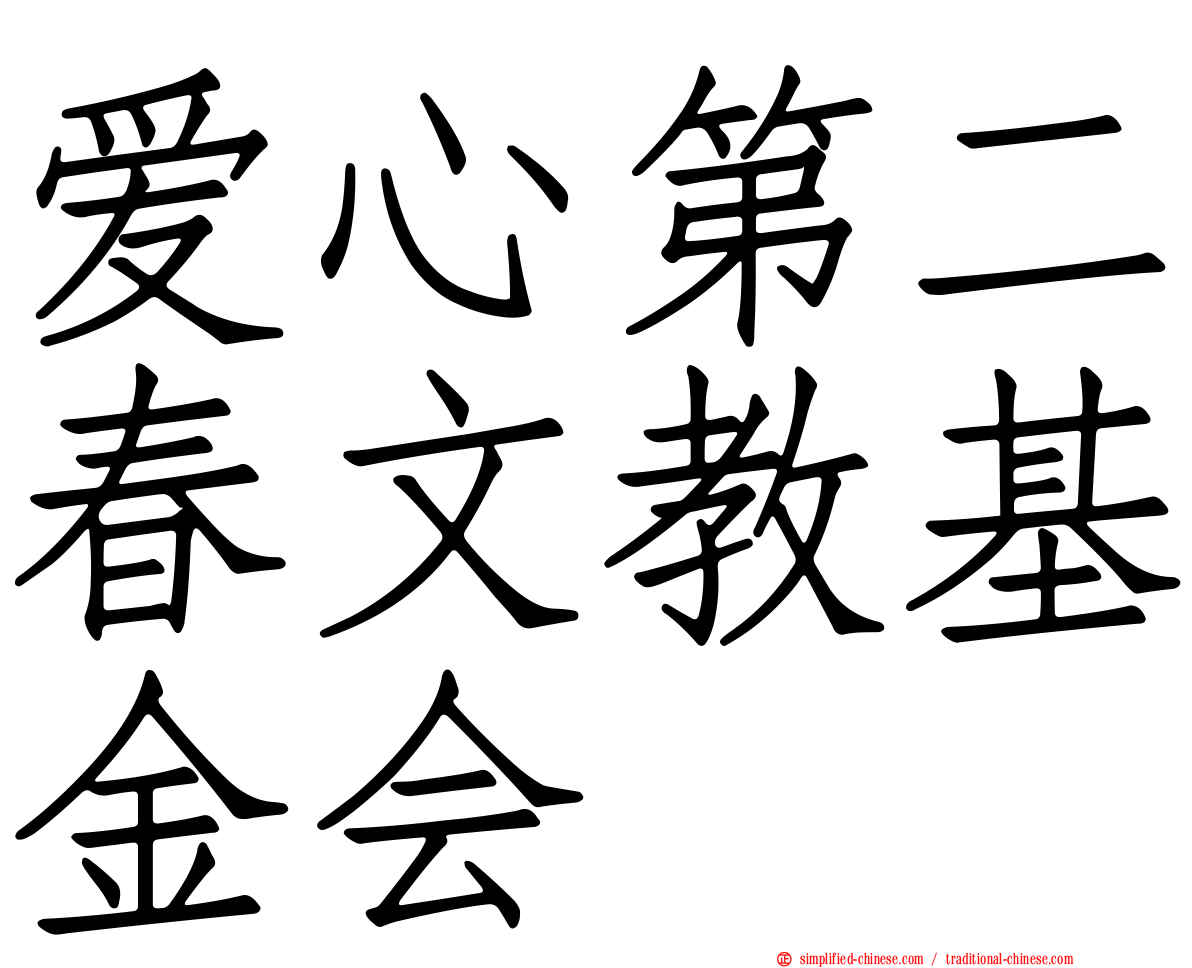 爱心第二春文教基金会