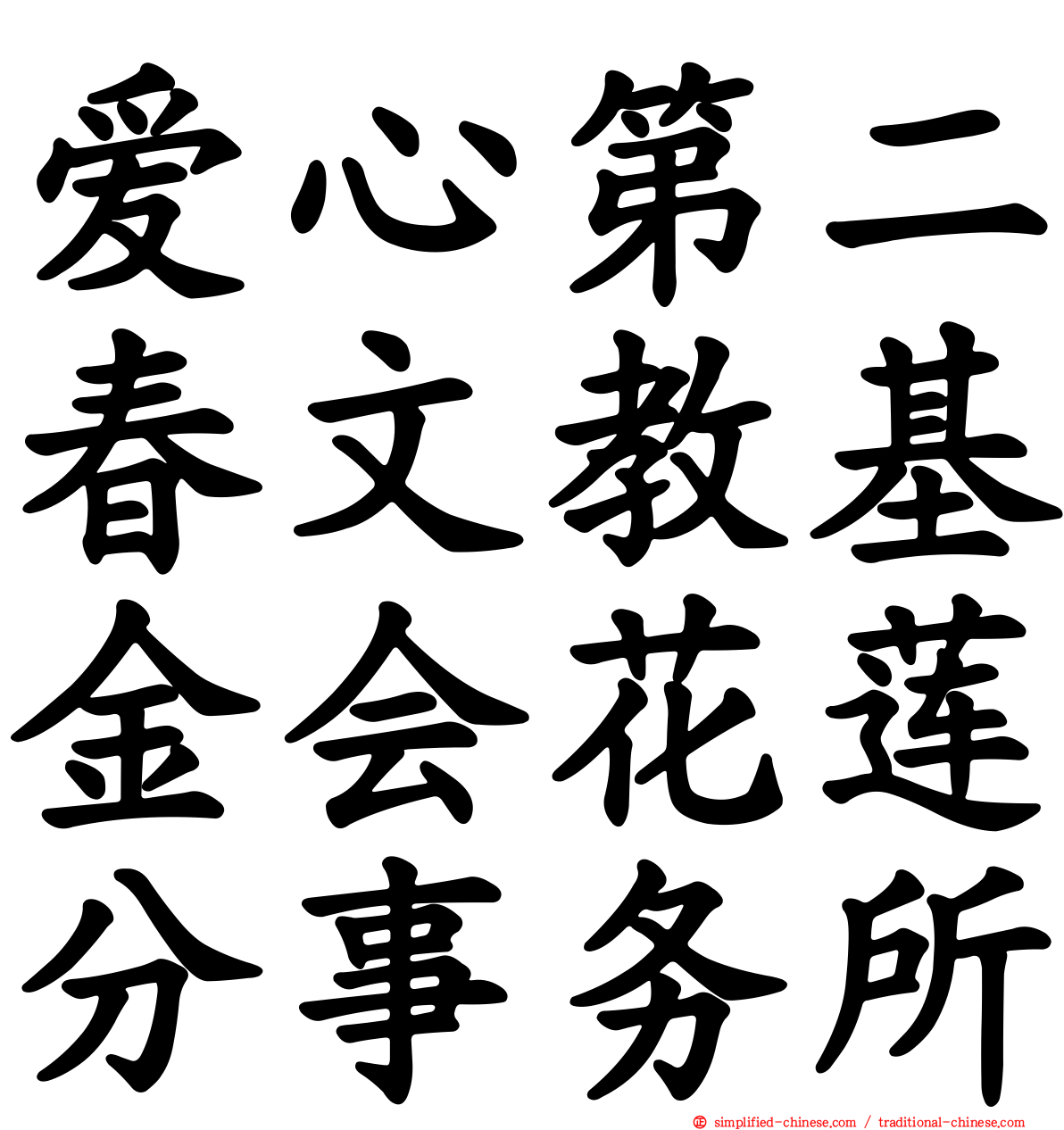 爱心第二春文教基金会花莲分事务所