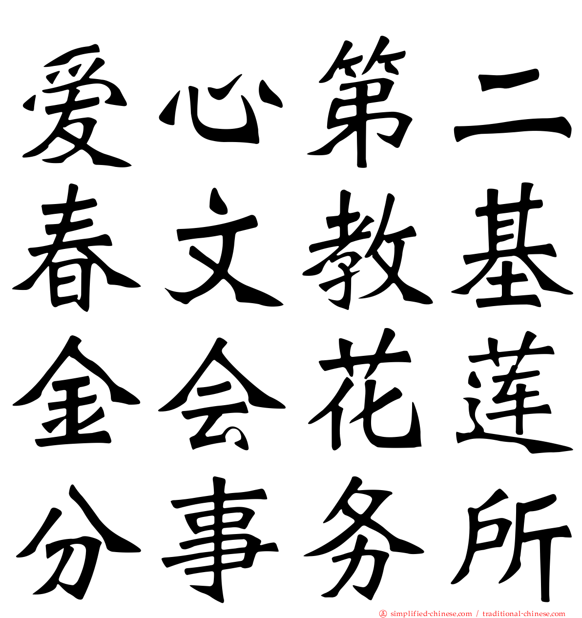 爱心第二春文教基金会花莲分事务所