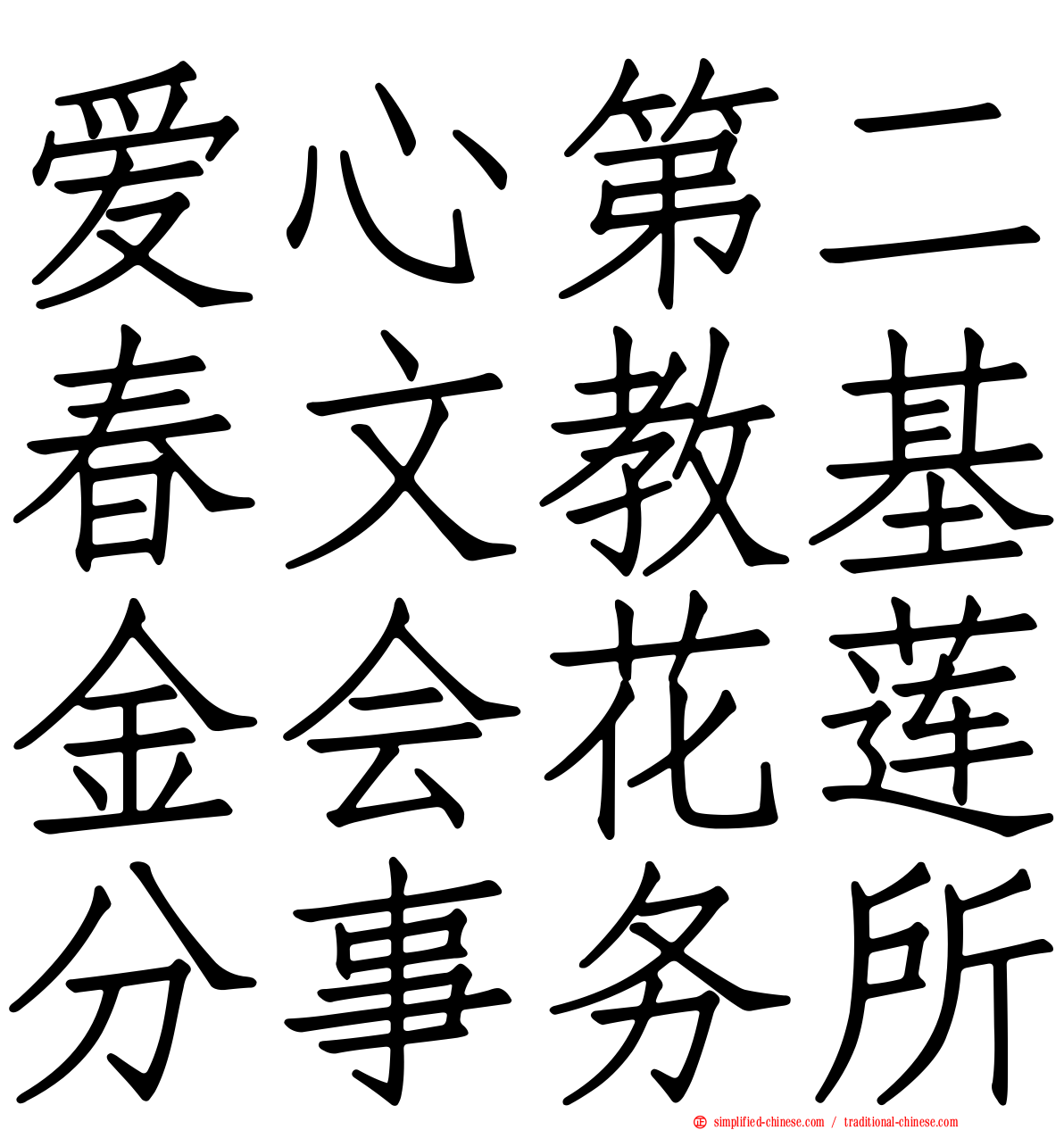 爱心第二春文教基金会花莲分事务所