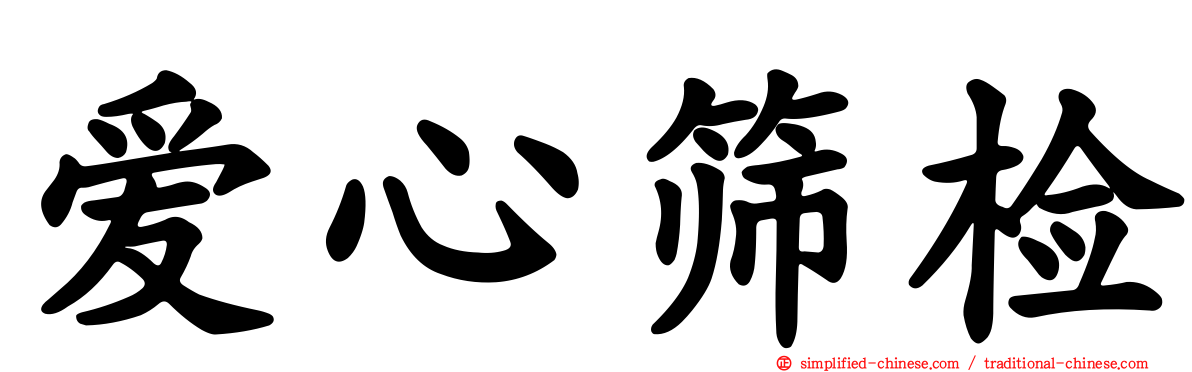 爱心筛检