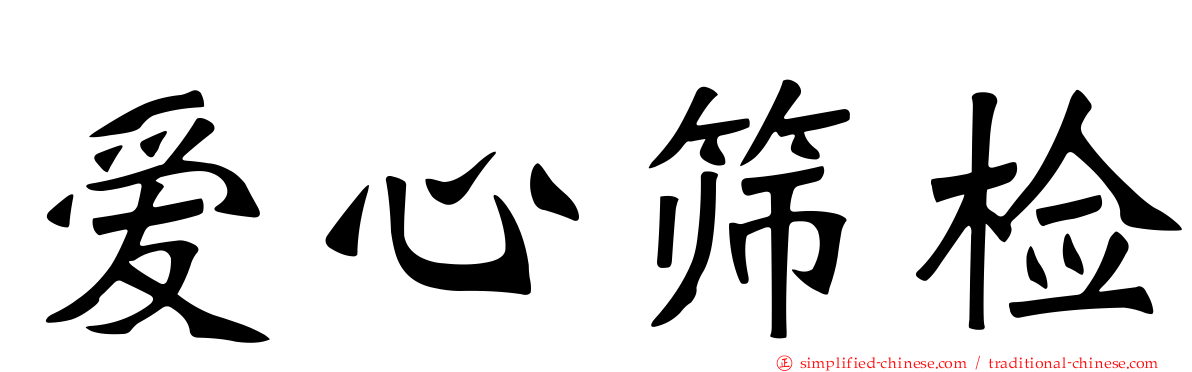 爱心筛检