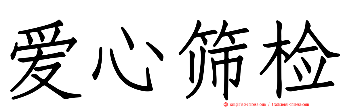 爱心筛检