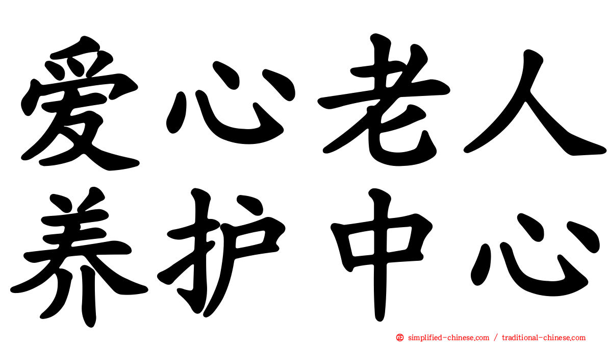 爱心老人养护中心