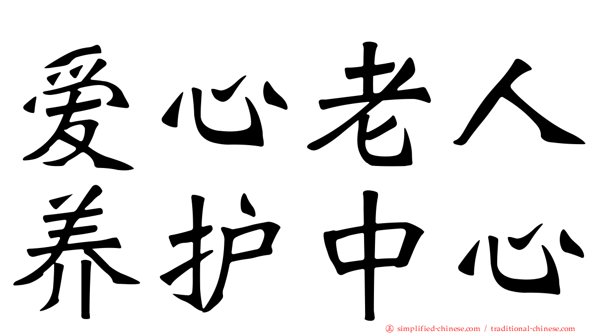 爱心老人养护中心