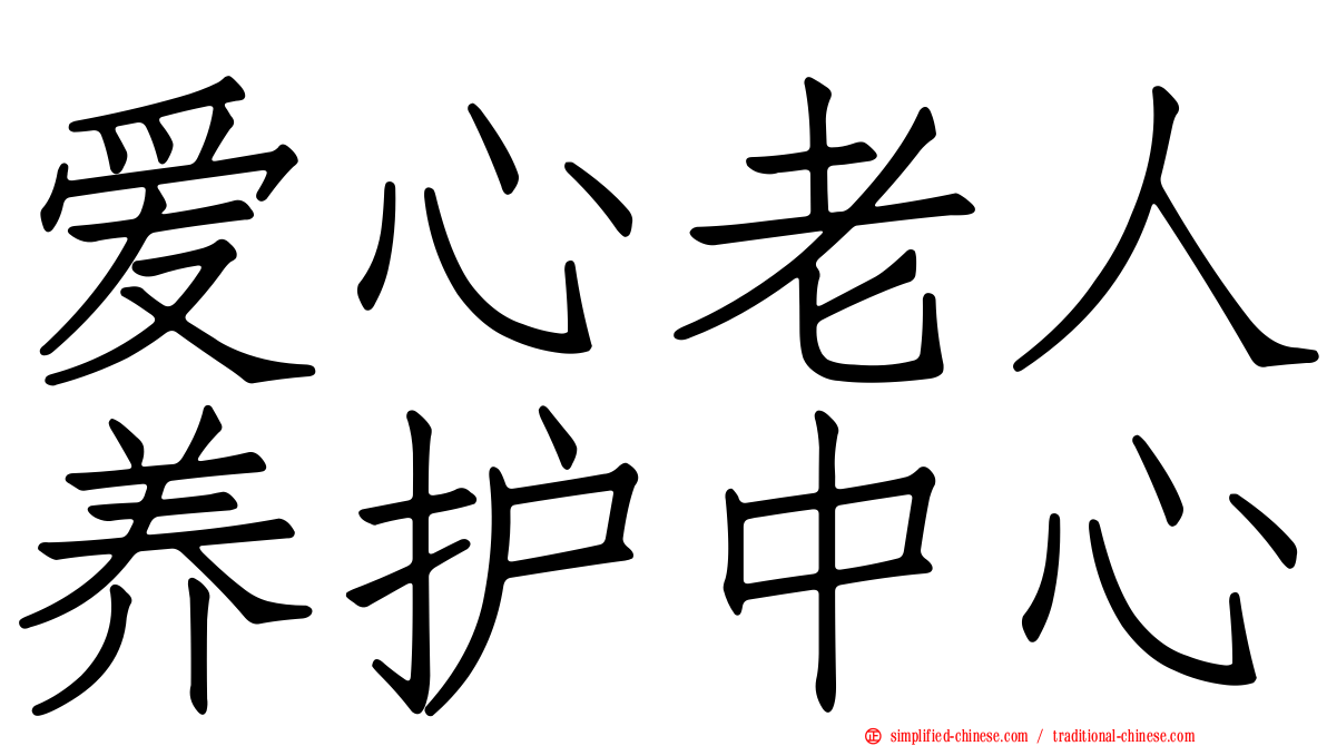 爱心老人养护中心
