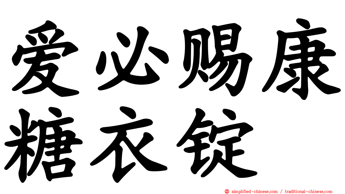 爱必赐康糖衣锭