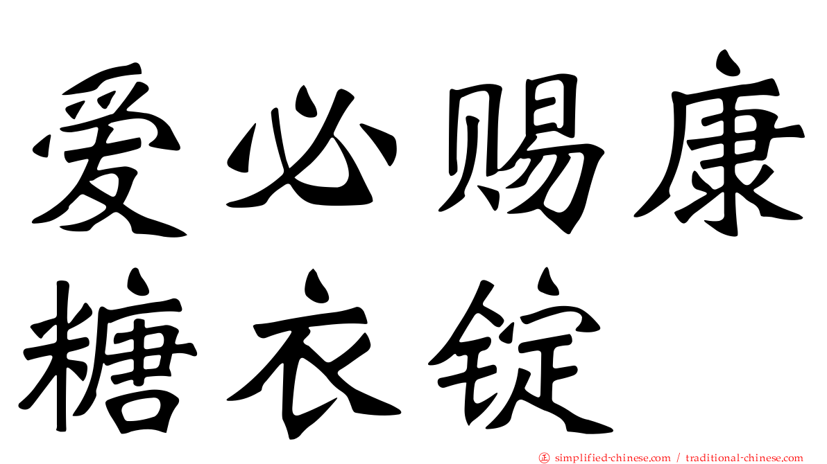 爱必赐康糖衣锭