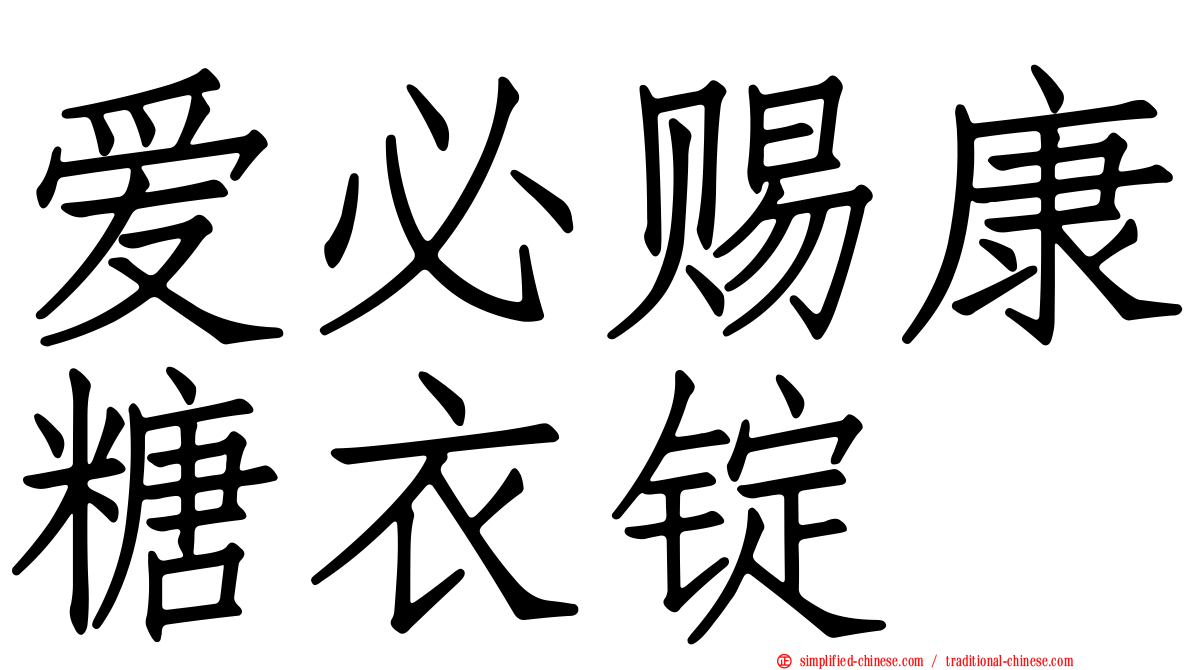 爱必赐康糖衣锭