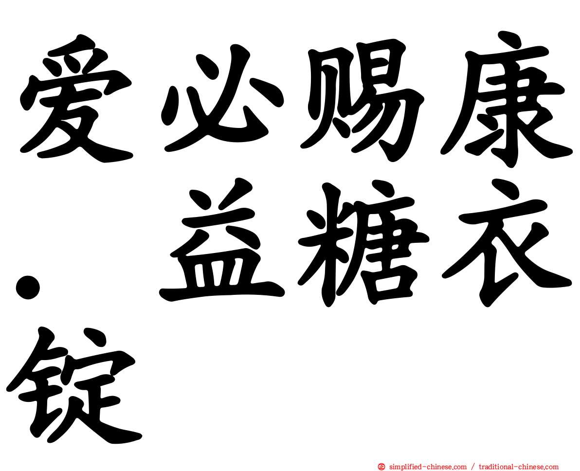 爱必赐康．益糖衣锭