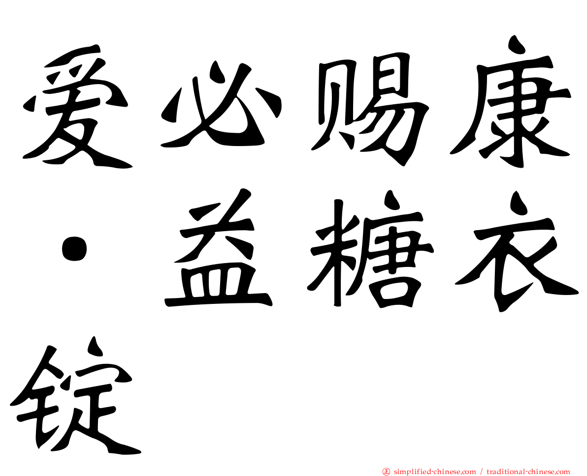 爱必赐康．益糖衣锭