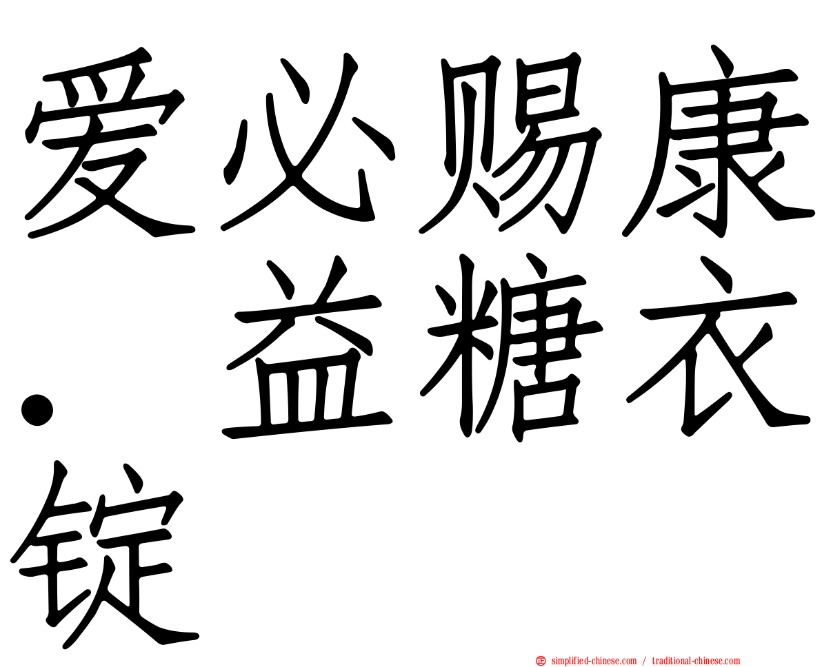 爱必赐康．益糖衣锭