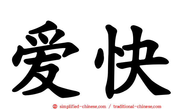 爱快