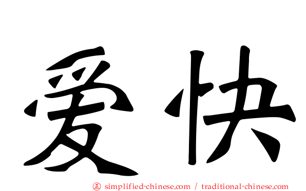 爱快