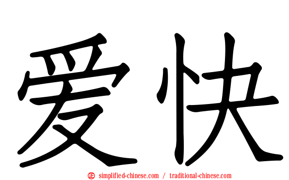 爱快