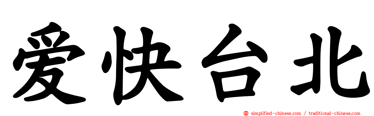 爱快台北