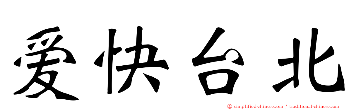 爱快台北