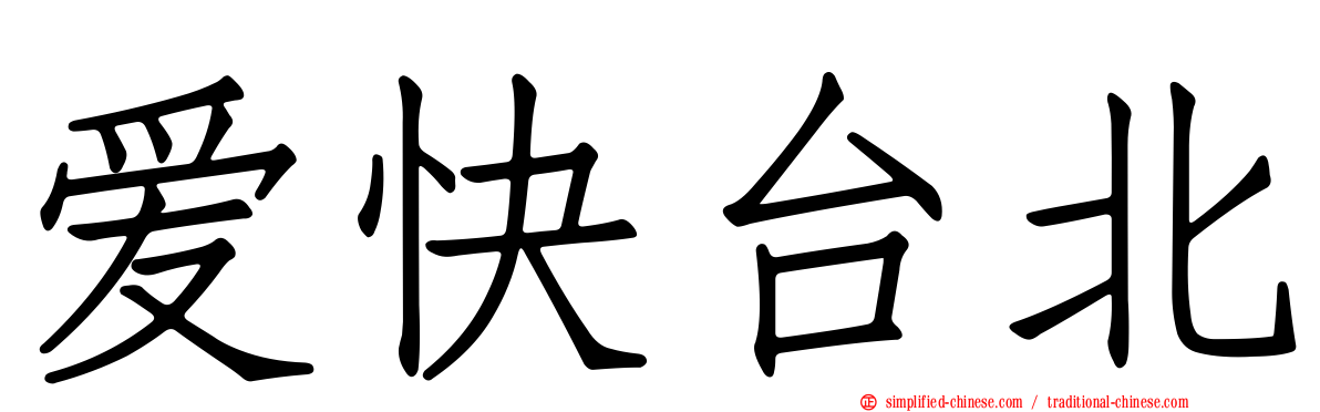 爱快台北