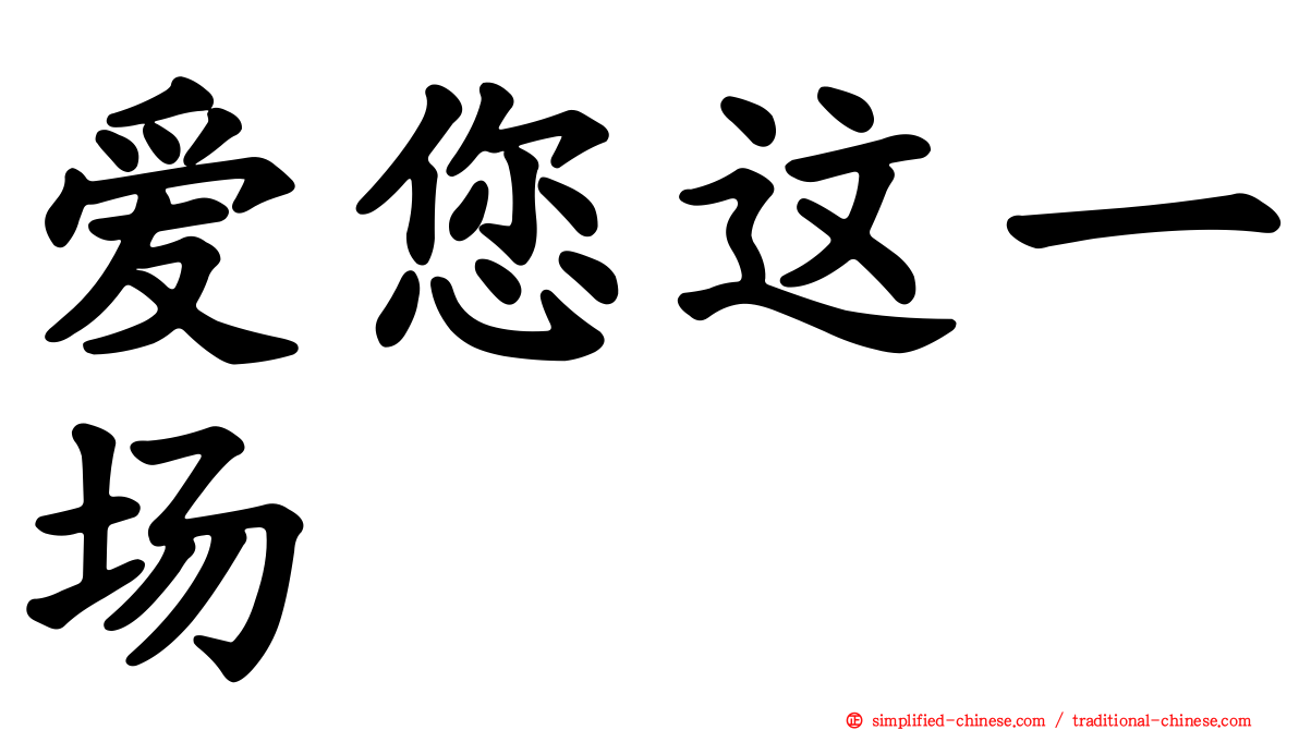 爱您这一场