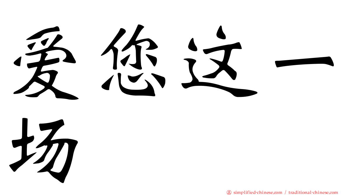 爱您这一场