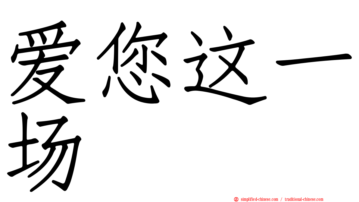 爱您这一场