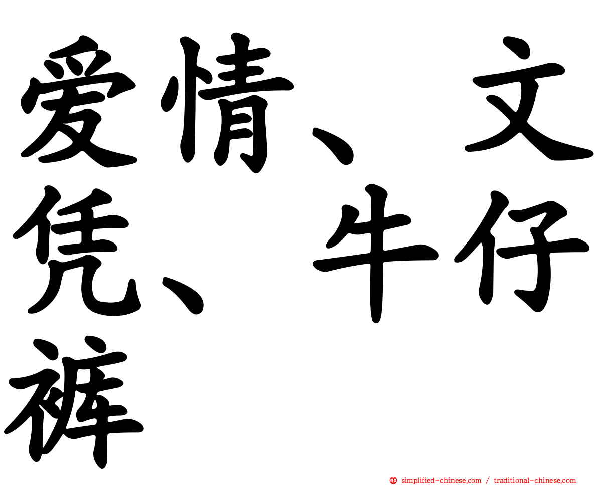 爱情、文凭、牛仔裤