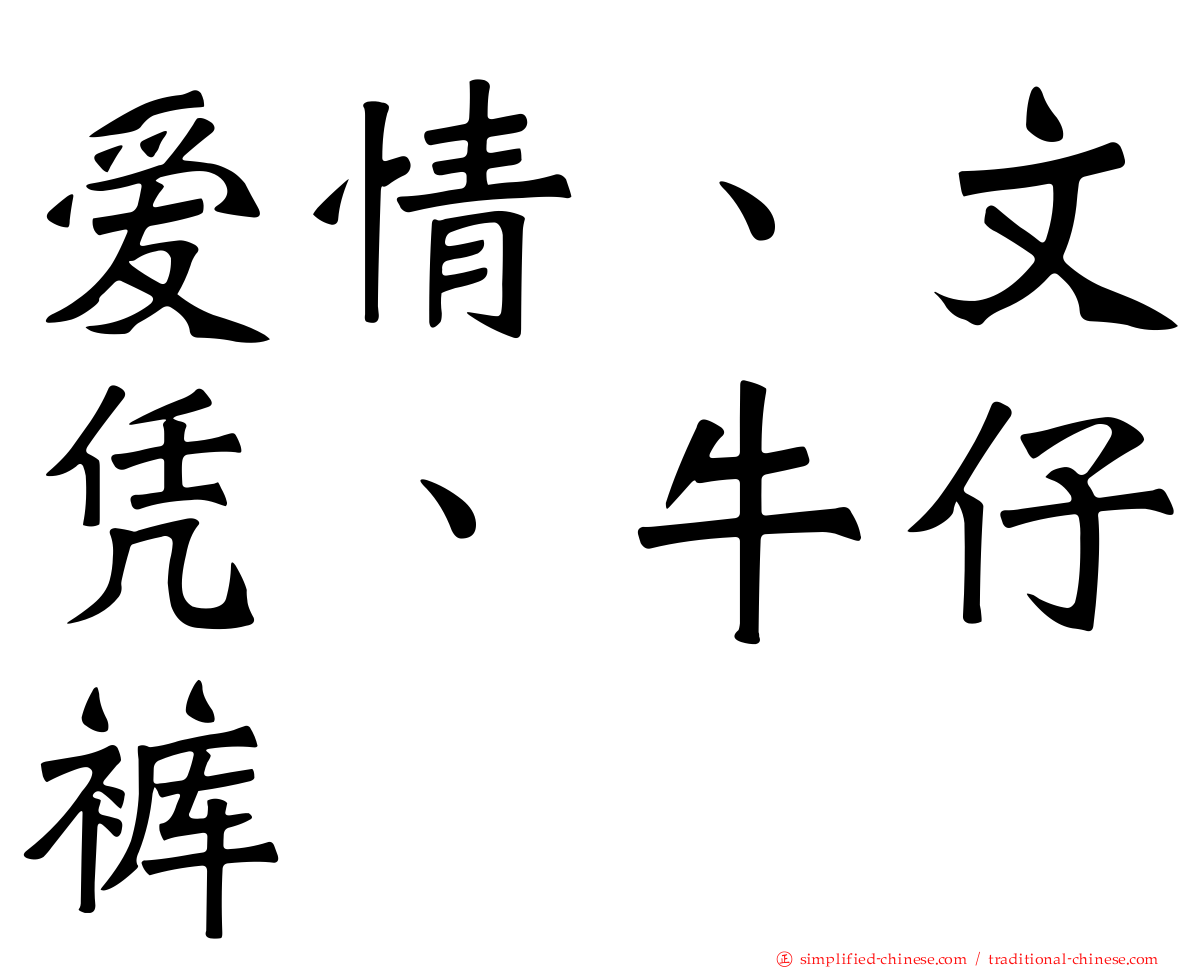 爱情、文凭、牛仔裤