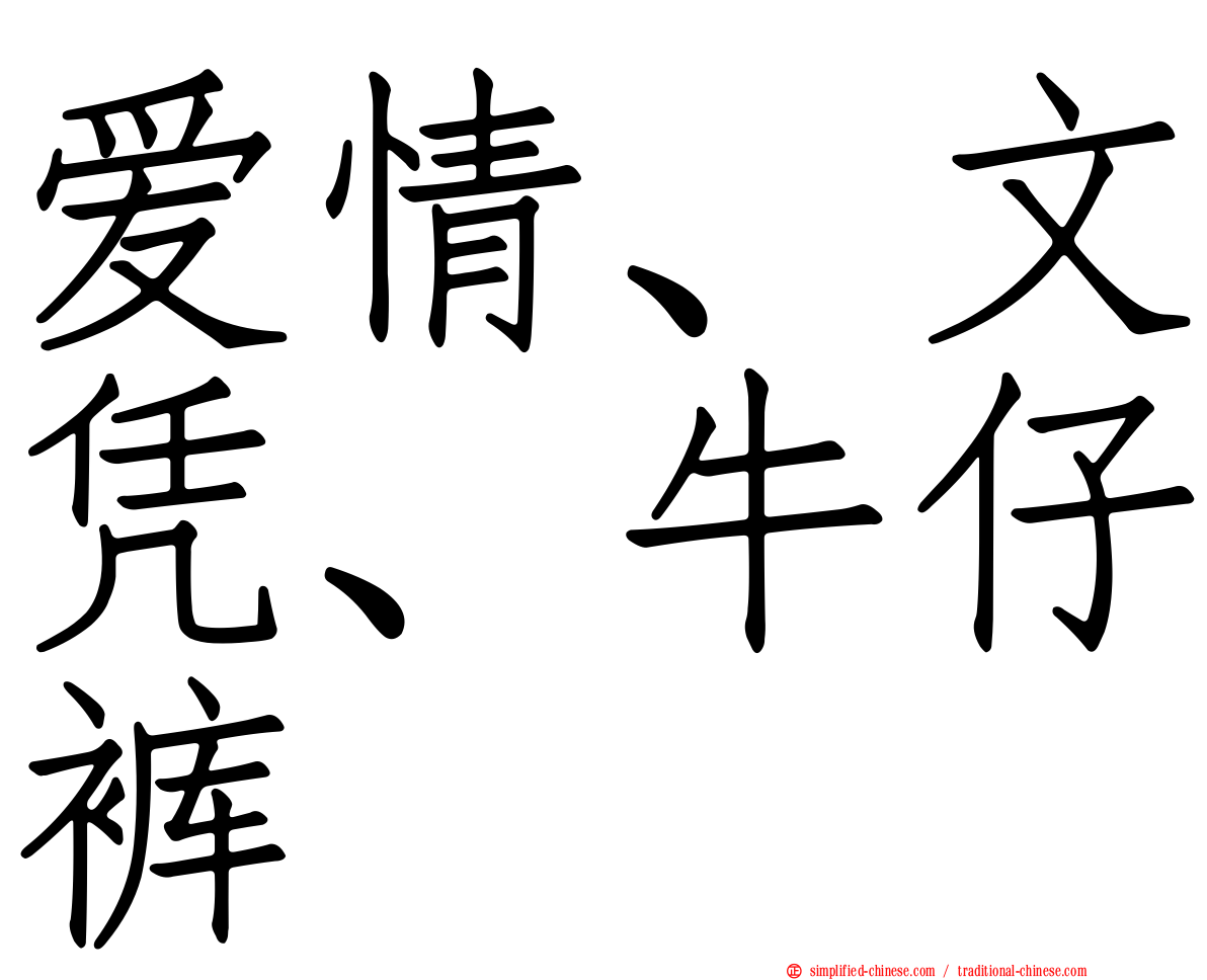 爱情、文凭、牛仔裤