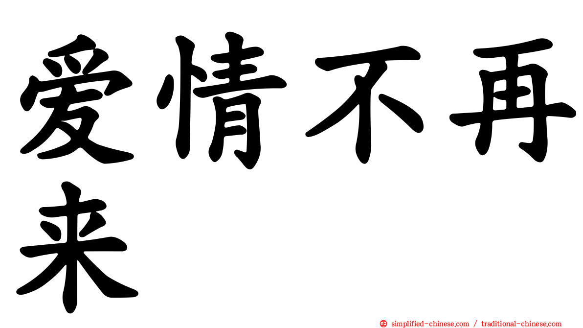 爱情不再来