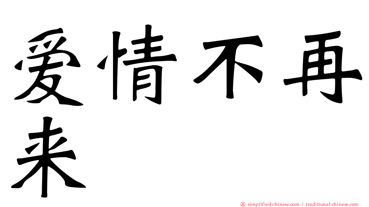 爱情不再来