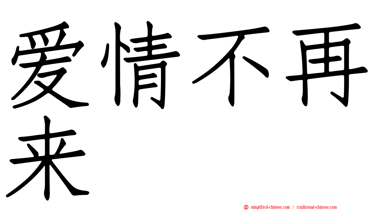 爱情不再来