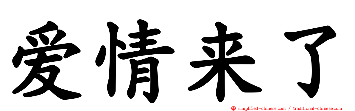 爱情来了