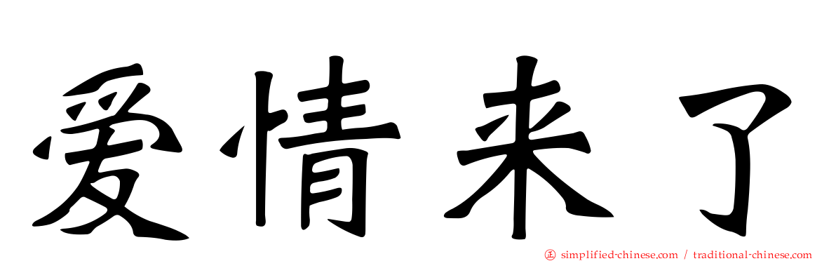 爱情来了