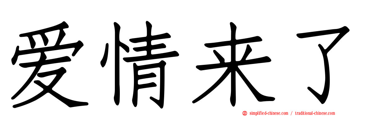 爱情来了