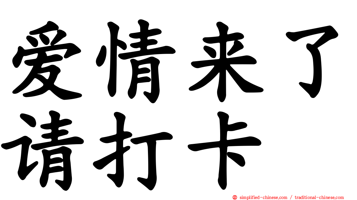爱情来了请打卡