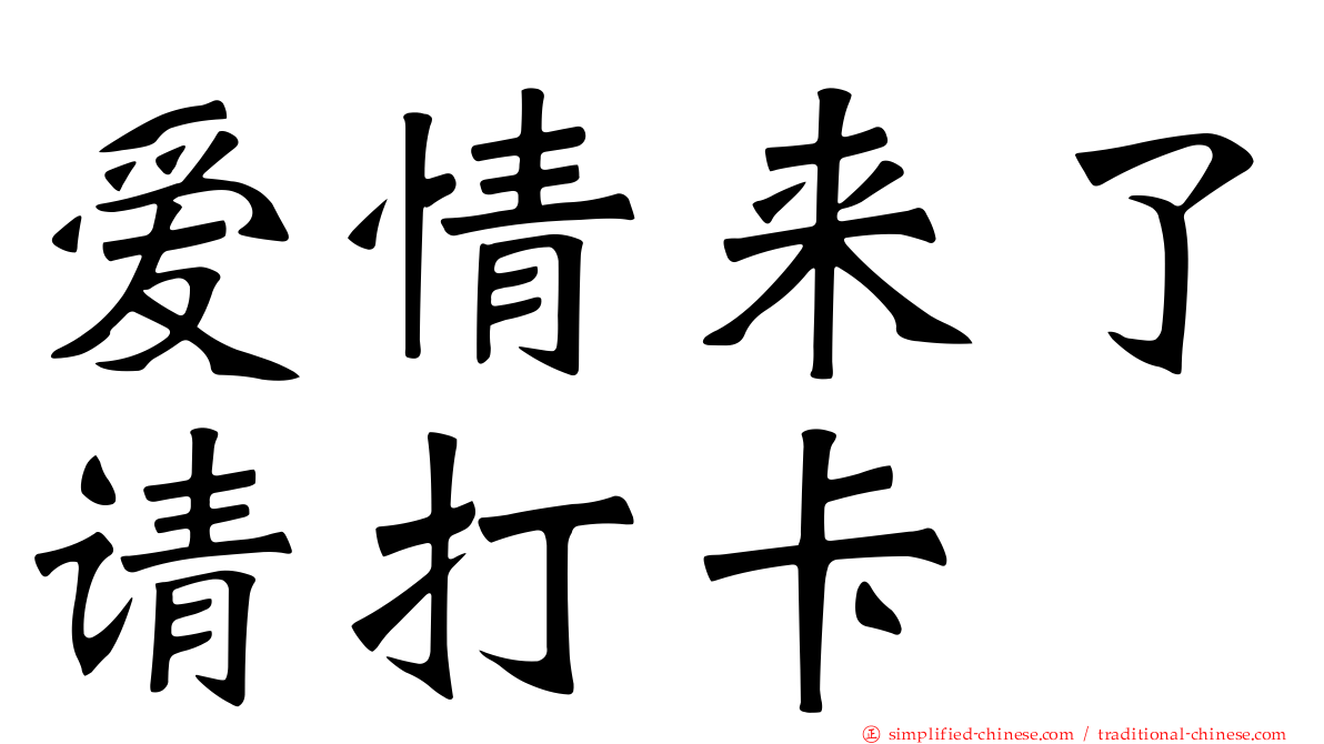爱情来了请打卡