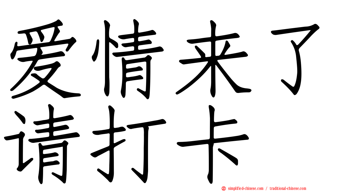 爱情来了请打卡
