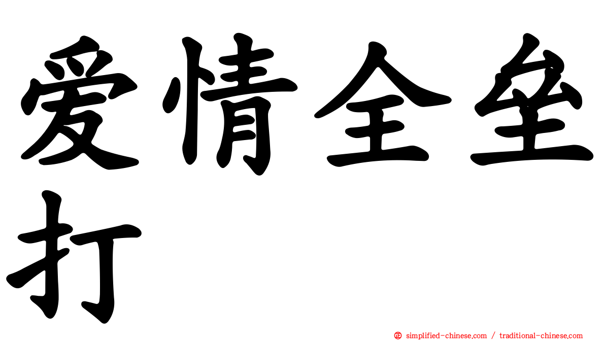 爱情全垒打