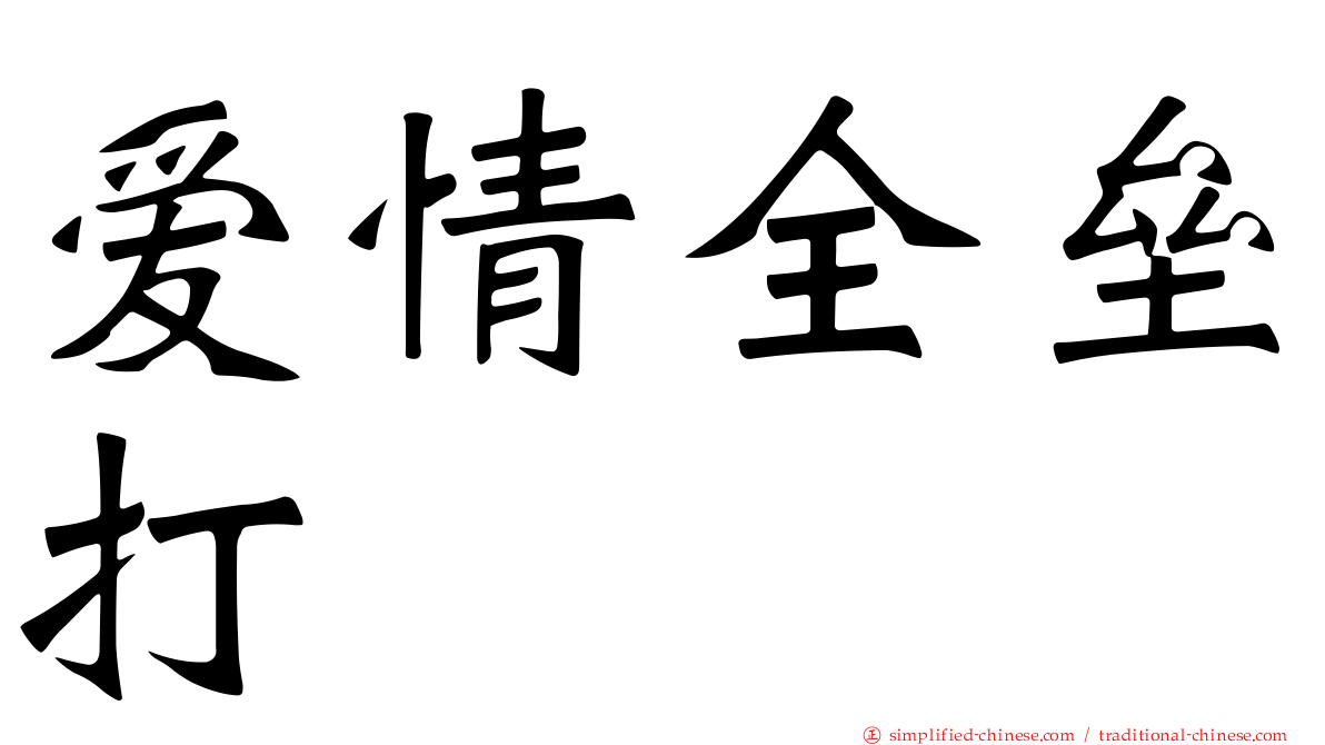 爱情全垒打