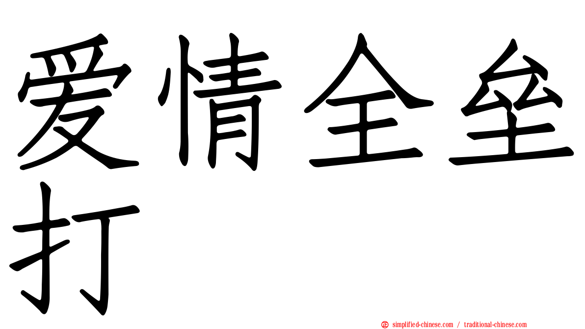 爱情全垒打