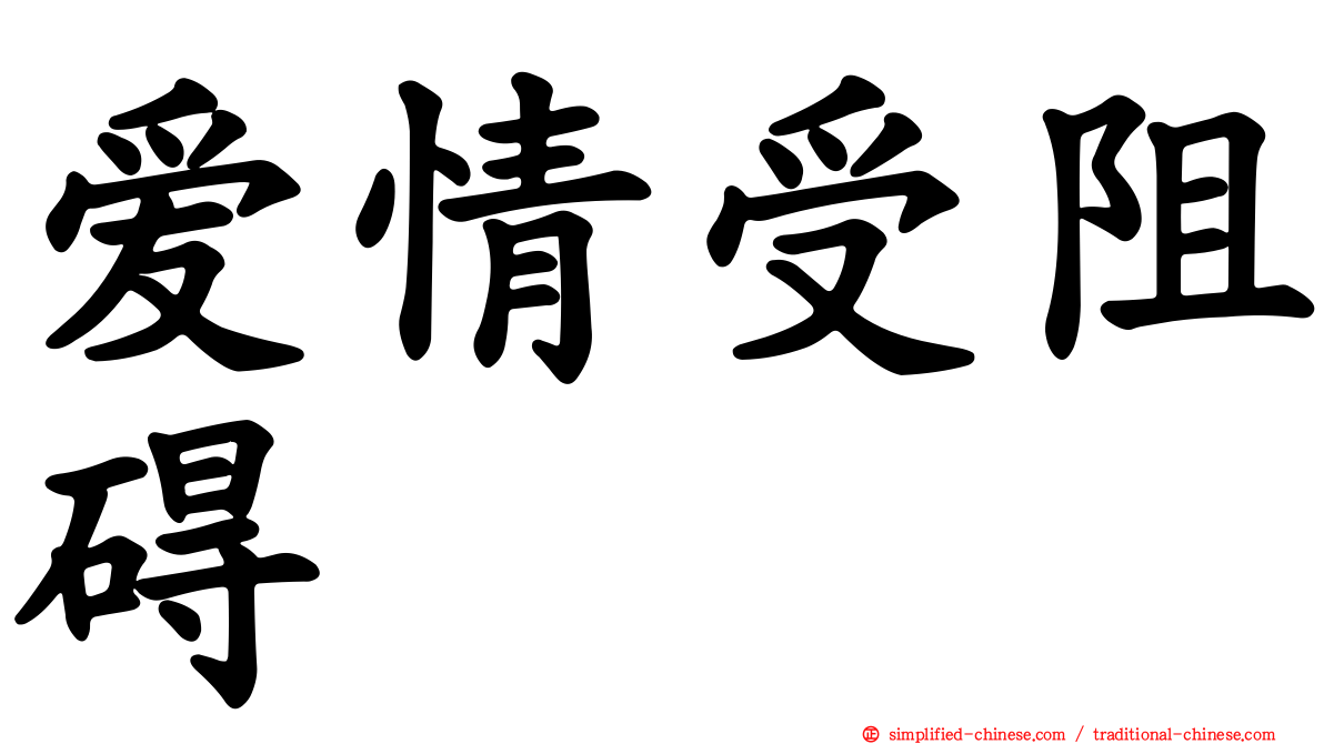 爱情受阻碍