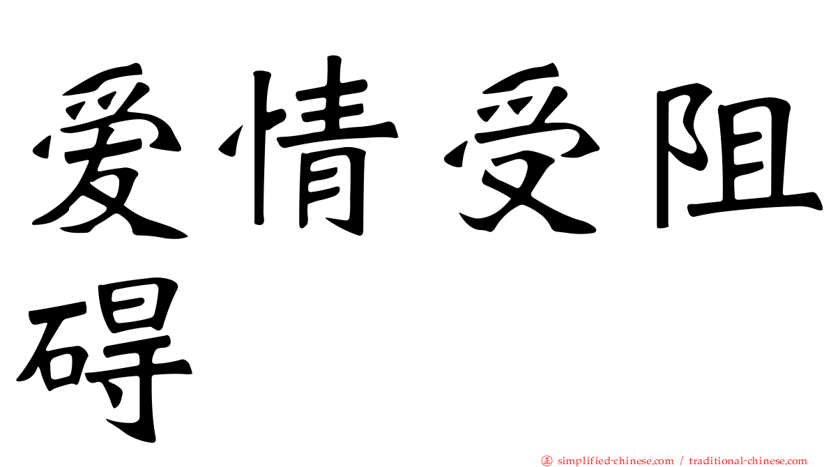 爱情受阻碍
