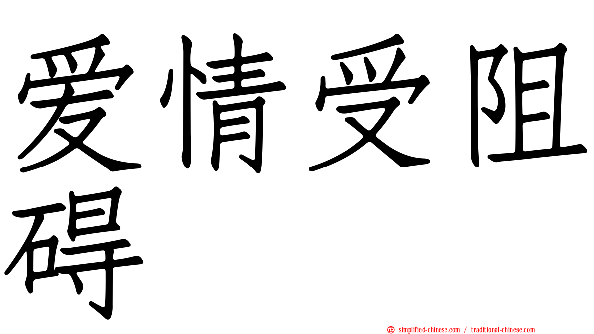 爱情受阻碍