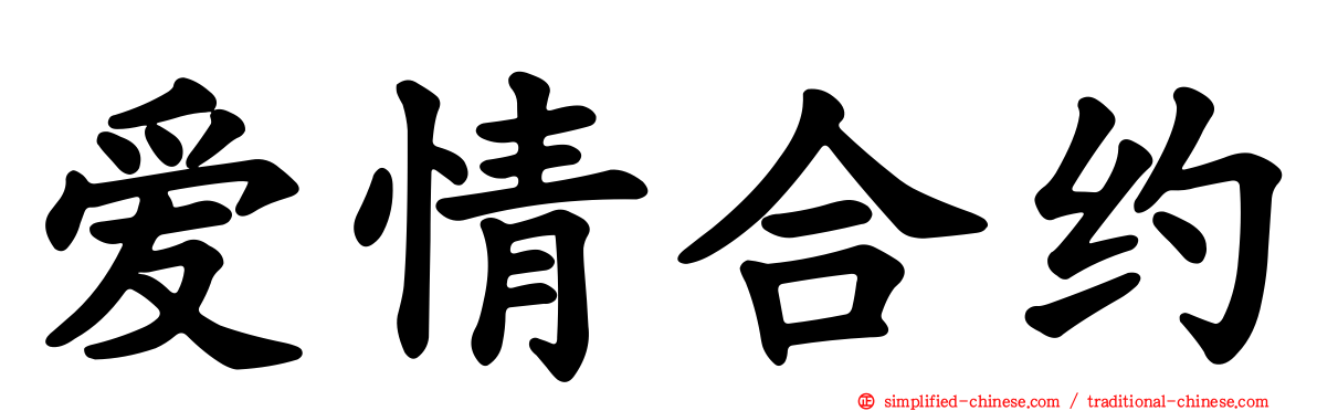 爱情合约