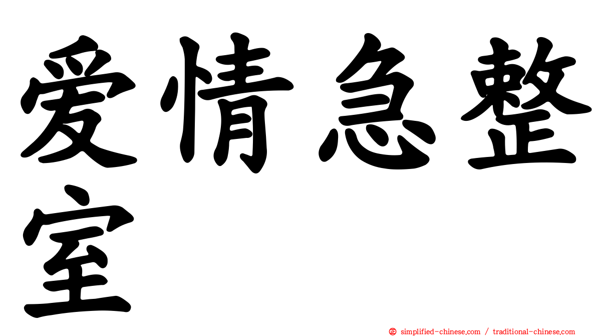 爱情急整室