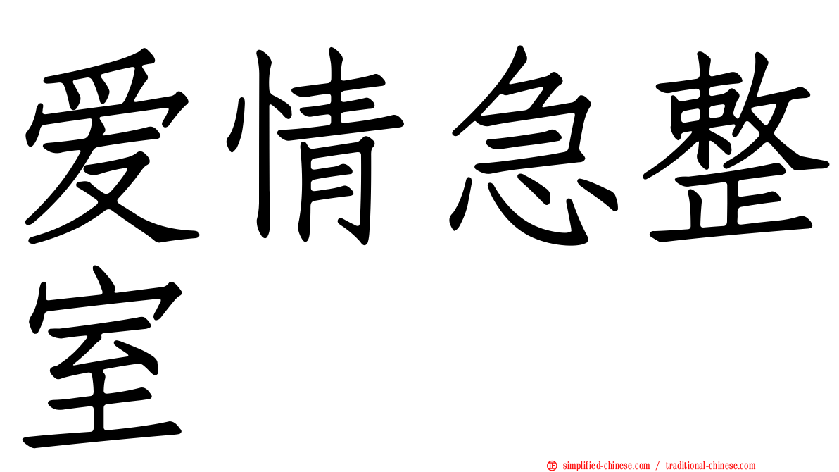 爱情急整室