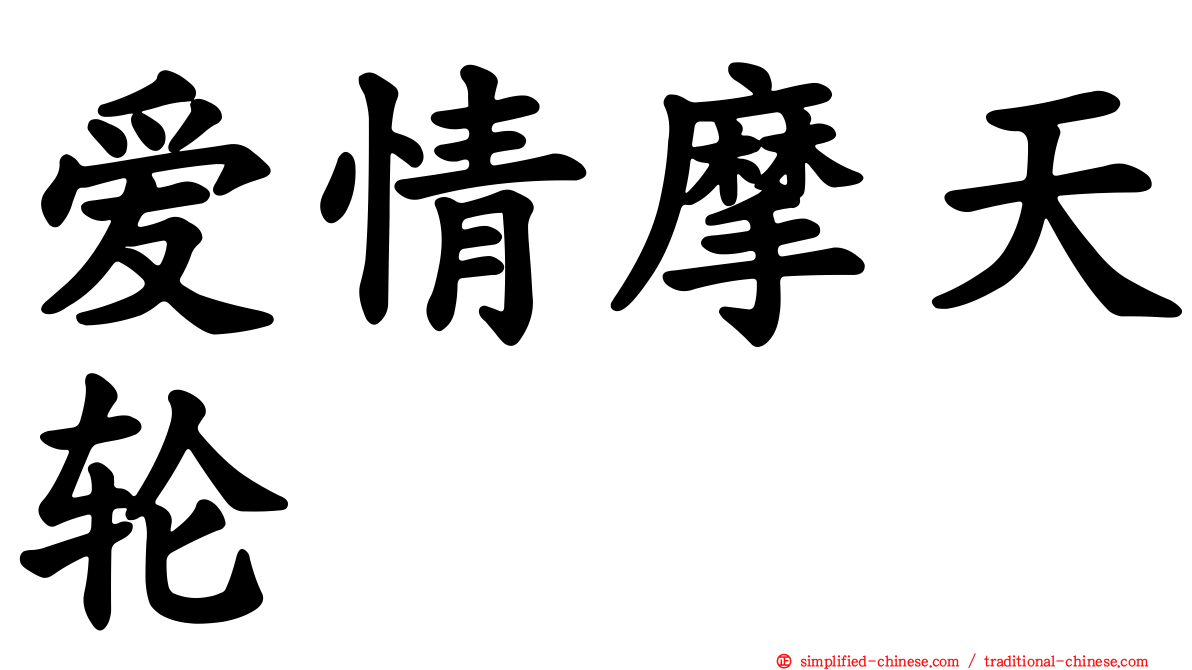 爱情摩天轮