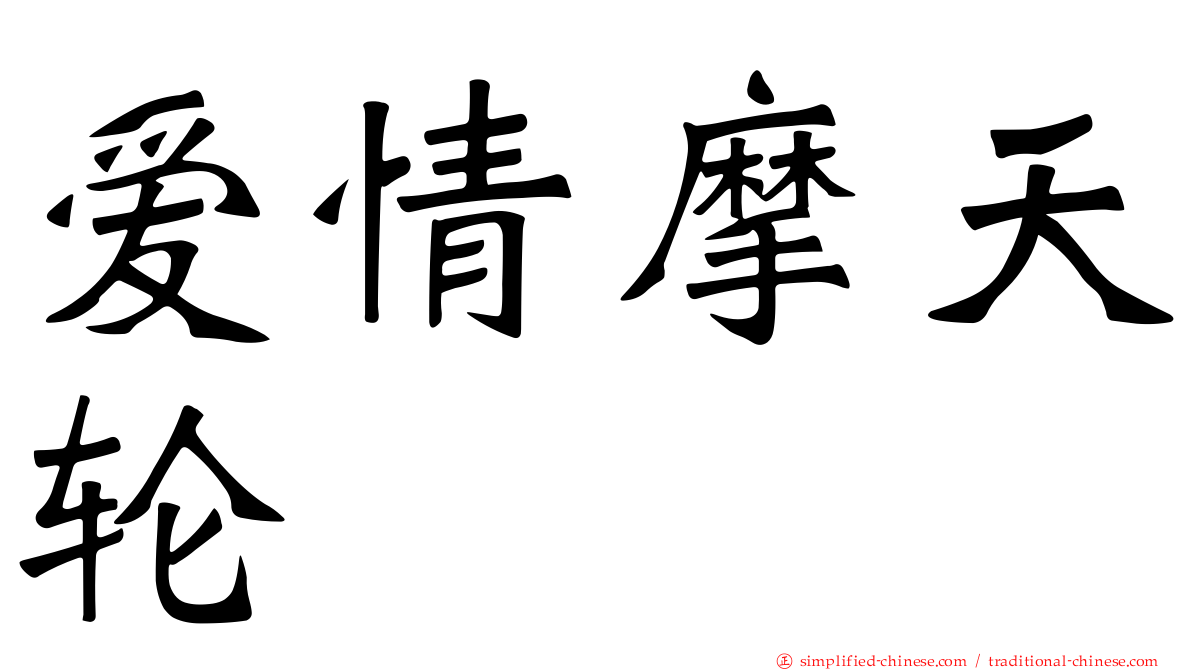 爱情摩天轮