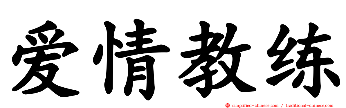 爱情教练